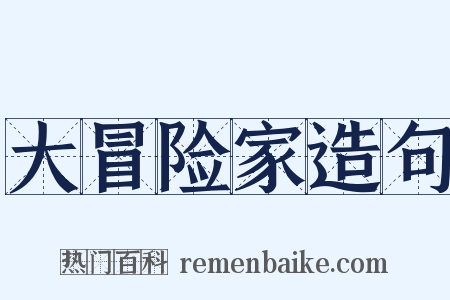 大冒险家造句是什么意思的图片